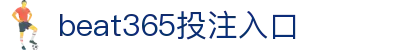 beats365(中国区) - 唯一官方网站