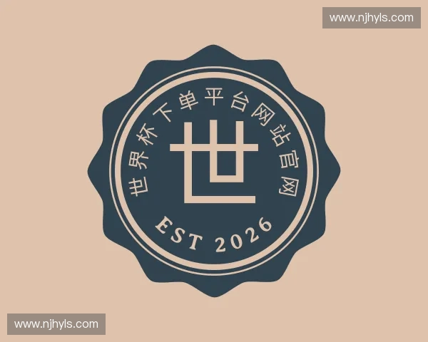 解读2026世界杯投注